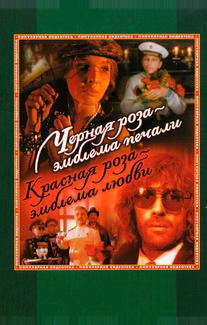 Чёрная роза - эмблема печали, красная роза - эмблема любви