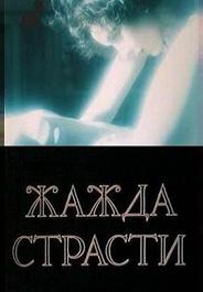 Жажда страсти