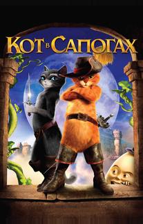 Кот в сапогах