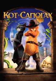 Кот в сапогах