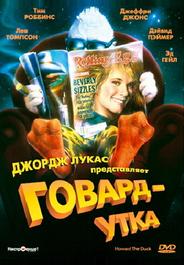 Говард-утка