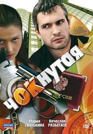 Чокнутая