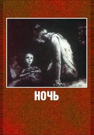 Ночь
