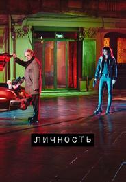 Личность