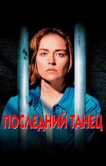 Последний танец