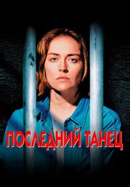 Последний танец