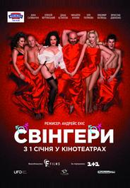 Свингеры