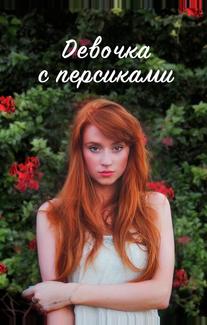 Девушка с персиками