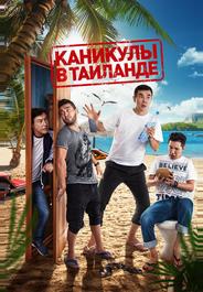 Каникулы в Таиланде