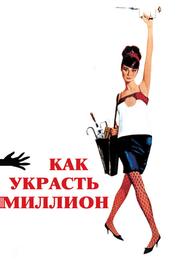 Как украсть миллион