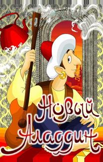 Новый Аладдин