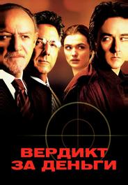 Вердикт за деньги