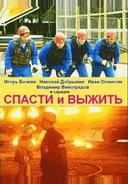Спасти и выжить