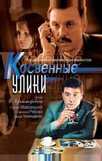 Косвенные улики