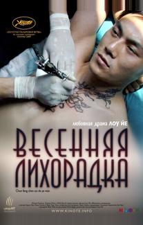 Весенняя лихорадка