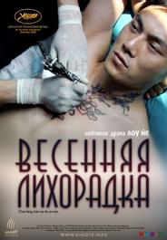 Весенняя лихорадка