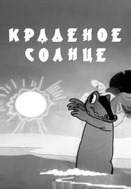 Краденое солнце