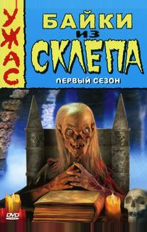 Байки из склепа