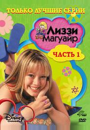 Лиззи Магуайр
