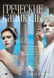 Греческие каникулы