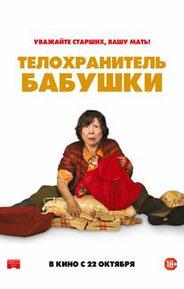 Телохранитель бабушки