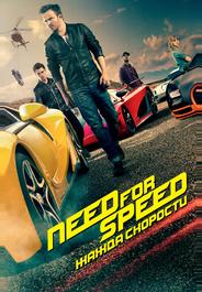 Need for Speed: Жажда скорости