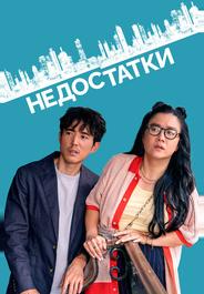 Недостатки