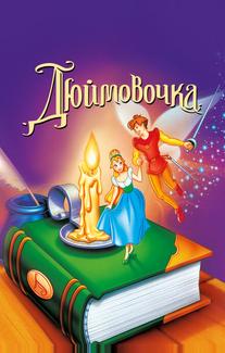 Дюймовочка
