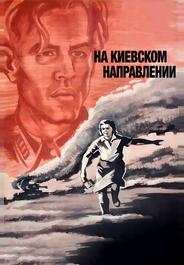 На киевском направлении