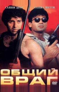 Общий враг