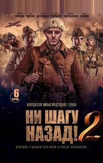 Ни шагу Назад!
