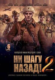 Ни шагу Назад!