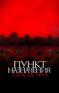 Пункт назначения: Поезд №13