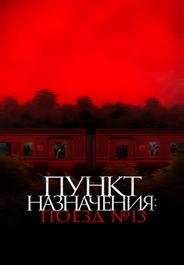 Пункт назначения: Поезд №13