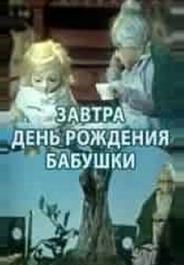 Завтра день рождения бабушки