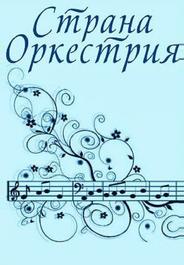 Страна Оркестрия