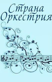 Страна Оркестрия