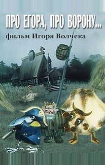 Про Егора, про ворону