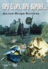 Про Егора, про ворону