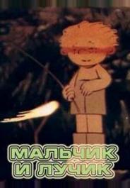 Мальчик и лучик