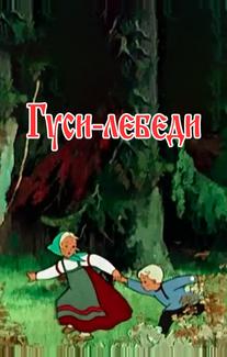 Гуси-лебеди