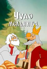 Чудо-мельница
