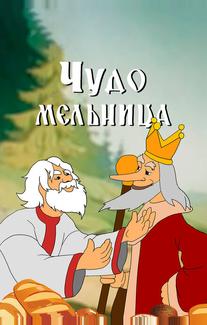 Чудо-мельница