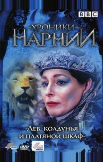 Хроники Нарнии: Лев, колдунья и платяной шкаф