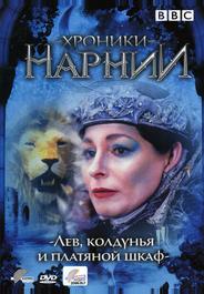 Хроники Нарнии: Лев, колдунья и платяной шкаф