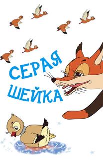 Серая шейка