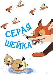 Серая шейка