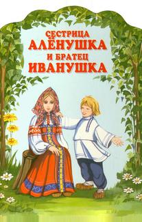 Сестрица Аленушка и братец Иванушка