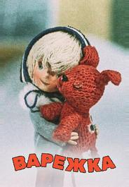 Варежка