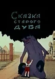 Сказка старого дуба